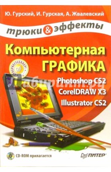 Компьютерная графика. Photoshop CS2, CorelDRAW X3, Illustrator CS2. Трюки и эффекты (+ CD) - Гурский, Жвалевский, Гурская