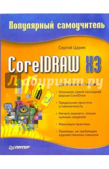 CorelDRAW X3. Популярный самоучитель - Сергей Царик