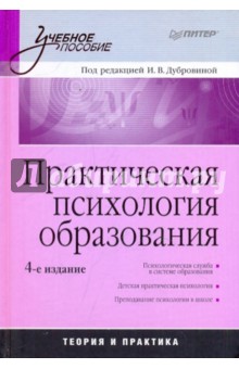 Ирина Дубровина - Практическая психология образования обложка книги Ирина Дубровина - Практическая психология образования обложка книги
