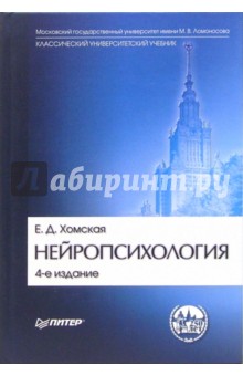 Евгения Хомская - Нейропсихология обложка книги Евгения Хомская - Нейропсихология обложка книги