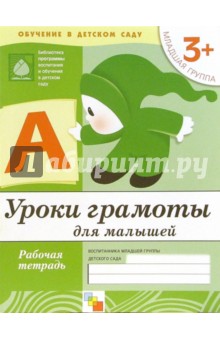 Денисова, Дорожин - Уроки грамоты для малышей: Младшая группа. обложка книги Денисова, Дорожин - Уроки грамоты для малышей: Младшая группа. обложка книги