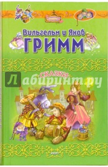 Гримм Якоб и Вильгельм - Сказки обложка книги Гримм Якоб и Вильгельм - Сказки обложка книги