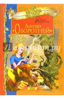 Логово оборотней - Сандра Форрестер