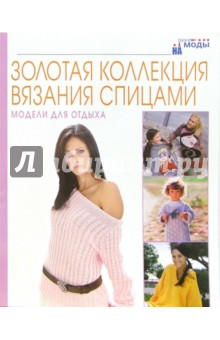 Модели для отдыха. Золотая коллекция вязания спицами обложка книги Модели для отдыха. Золотая коллекция вязания спицами обложка книги