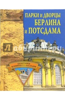Парки и дворцы Берлина и Потсдама