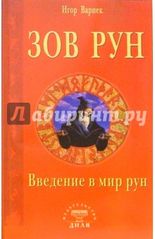Игор Варнек - Зов рун. Введение в мир рун обложка книги Игор Варнек - Зов рун. Введение в мир рун обложка книги