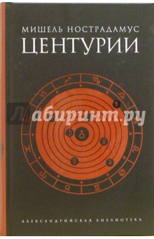 Центурии - Мишель Нострадамус