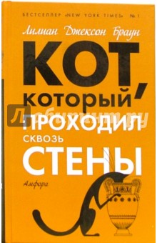 Кот, который проходил сквозь стены: Романы - Лилиан Браун
