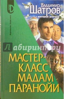 Владимир Шатров - Мастер-класс мадам Паранойи: Роман обложка книги Владимир Шатров - Мастер-класс мадам Паранойи: Роман обложка книги