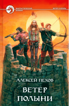 Ветер полыни: Фантастический роман - Алексей Пехов