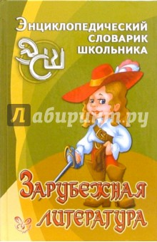Ирина Стронская - Зарубежная литература. обложка книги Ирина Стронская - Зарубежная литература. обложка книги