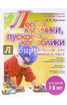 Людмила Дерягина - Лепим куличики, пускаем кораблики: Развивающие игры с песком и водой. Для детей 1-3 лет обложка книги Людмила Дерягина - Лепим куличики, пускаем кораблики: Развивающие игры с песком и водой. Для детей 1-3 лет обложка книги