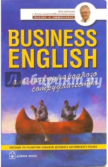 Business English для международного сотрудничества. Учебное пособие по деловому английскому языку - Александр Петроченков