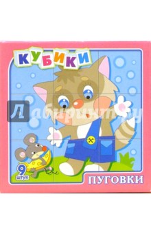 Кубики. Пуговки Кубики. Пуговки