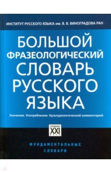 Телия, Гудков, Ковшова - Большой фразеологический словарь русского языка обложка книги Телия, Гудков, Ковшова - Большой фразеологический словарь русского языка обложка книги