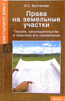 Елена Болтанова - Права на земельные участки: Теория, законодательство и практика его применения обложка книги Елена Болтанова - Права на земельные участки: Теория, законодательство и практика его применения обложка книги