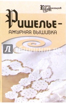Галина Андронова - Ришелье - ажурная вышивка обложка книги Галина Андронова - Ришелье - ажурная вышивка обложка книги