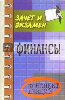 Владимир Зайков - Финансы: Конспект лекций обложка книги Владимир Зайков - Финансы: Конспект лекций обложка книги