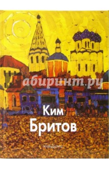 Оксана Ермолаева-Вдовенко - Ким Бритов обложка книги Оксана Ермолаева-Вдовенко - Ким Бритов обложка книги