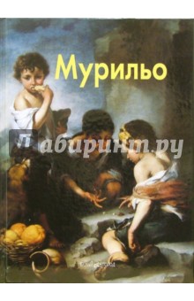 Мурильо - Татьяна Каптерева