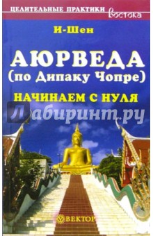 Аюрведа (по Дипаку Чопре). Начинаем с нуля - И-Шен