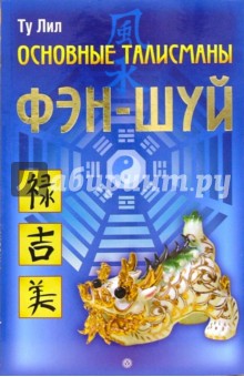 Основные талисманы фэн-шуй - Ту Лил