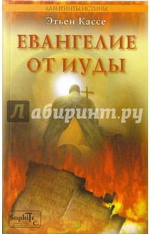 Евангелие от Иуды - Этьен Кассе