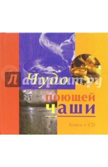 Дик Рейтер - Чудо поющей чаши (+ CD) обложка книги Дик Рейтер - Чудо поющей чаши (+ CD) обложка книги