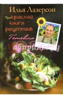 Илья Лазерсон - Прекрасная книга рецептов обложка книги Илья Лазерсон - Прекрасная книга рецептов обложка книги