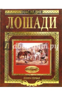 Гешвенд, Тихомиров, Кулешов - Лошади. Книга первая обложка книги Гешвенд, Тихомиров, Кулешов - Лошади. Книга первая обложка книги