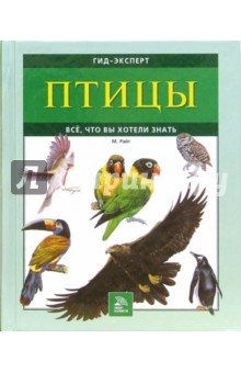 Майкл Райт - Птицы. Все, что вы хотели знать обложка книги Майкл Райт - Птицы. Все, что вы хотели знать обложка книги