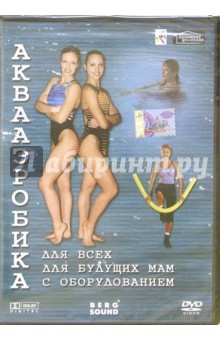 Виктор Винитинский - Аквааэробика для всех, аквааэробика для будущих мам, аквааэробика с оборудованием Виктор Винитинский - Аквааэробика для всех, аквааэробика для будущих мам, аквааэробика с оборудованием