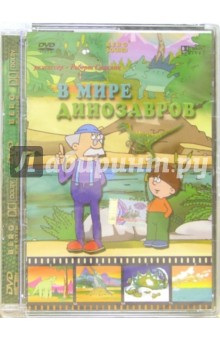 Роберт Саакянц - В мире динозавров (DVD) Роберт Саакянц - В мире динозавров (DVD)