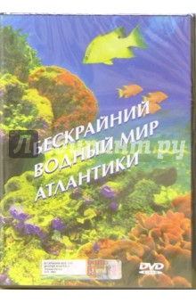 Джордж Монтейро - Бескрайний водный мир Атлантики Джордж Монтейро - Бескрайний водный мир Атлантики