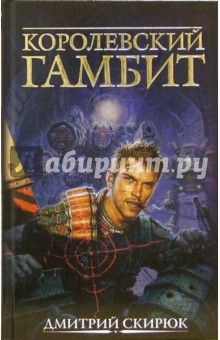 Королевский гамбит - Дмитрий Скирюк