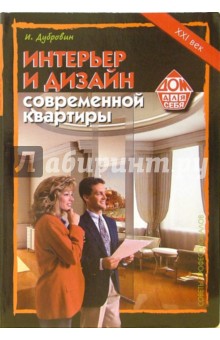 И.И. Дубровин - Интерьер и дизайн современной квартиры обложка книги И.И. Дубровин - Интерьер и дизайн современной квартиры обложка книги