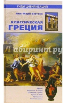 Анн-Мари Бюттен - Классическая Греция обложка книги Анн-Мари Бюттен - Классическая Греция обложка книги