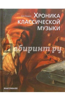 Алан Кендалл - Хроника классической музыки обложка книги Алан Кендалл - Хроника классической музыки обложка книги