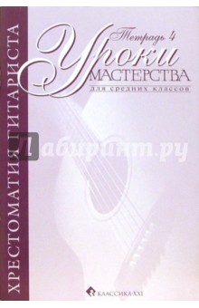 Н. Иванова-Крамская - Уроки мастерства. Хрестоматия гитариста. Для средних классов. Тетрадь 4 обложка книги Н. Иванова-Крамская - Уроки мастерства. Хрестоматия гитариста. Для средних классов. Тетрадь 4 обложка книги