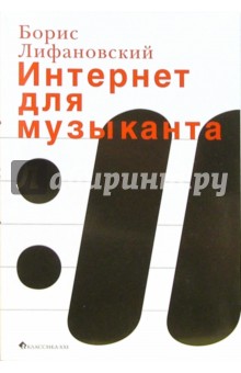 Борис Лифановский - Интернет для музыканта обложка книги Борис Лифановский - Интернет для музыканта обложка книги