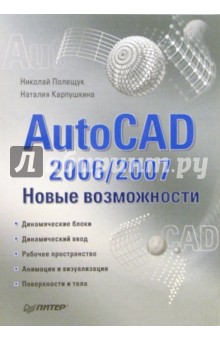 AutoCAD 2006/2007. Новые возможности