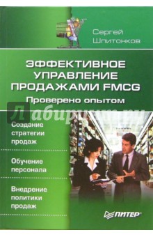Сергей Шпитонков - Эффективное управление продажами FMCG. Проверено опытом обложка книги Сергей Шпитонков - Эффективное управление продажами FMCG. Проверено опытом обложка книги