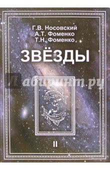Звезды. Астрономические методы в хронологии. В 2-х томах. Том 2 - Носовский, Фоменко, Фоменко