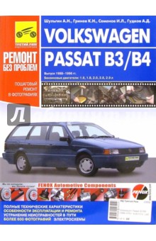 Volkswagen Passat B3/B4. Руководство по эксплуатации, техническому обслуживанию и ремонту - Шульгин, Гринев, Сименов