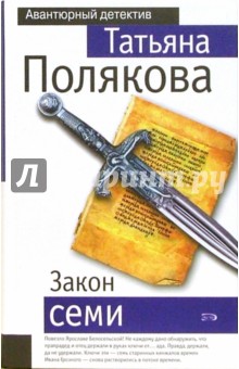 Татьяна Полякова - Закон семи: Роман обложка книги Татьяна Полякова - Закон семи: Роман обложка книги