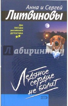 Литвинова, Литвинов - Ледяное сердце не болит: Роман обложка книги Литвинова, Литвинов - Ледяное сердце не болит: Роман обложка книги