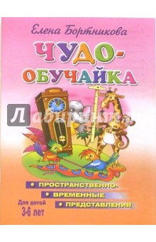 Елена Бортникова - Чудо-обучайка. Формируем пространственно-временные представления. Для детей 3-6 лет обложка книги Елена Бортникова - Чудо-обучайка. Формируем пространственно-временные представления. Для детей 3-6 лет обложка книги