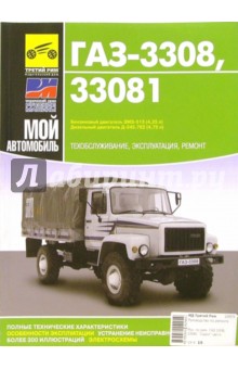 ГАЗ-3308, ГАЗ-33081. Руководство по эксплуатации, техническому обслуживанию и ремонту обложка книги ГАЗ-3308, ГАЗ-33081. Руководство по эксплуатации, техническому обслуживанию и ремонту обложка книги