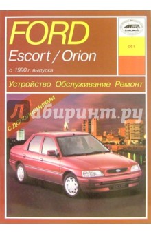 Б. Звонаревский - Устройство, обслуживание и ремонт автомобилей Ford Escort/Orion. Учебное пособие. Руководство №61 обложка книги Б. Звонаревский - Устройство, обслуживание и ремонт автомобилей Ford Escort/Orion. Учебное пособие. Руководство №61 обложка книги