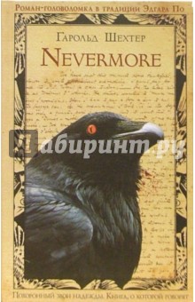 Гарольд Шехтер - Nevermore: Роман обложка книги Гарольд Шехтер - Nevermore: Роман обложка книги